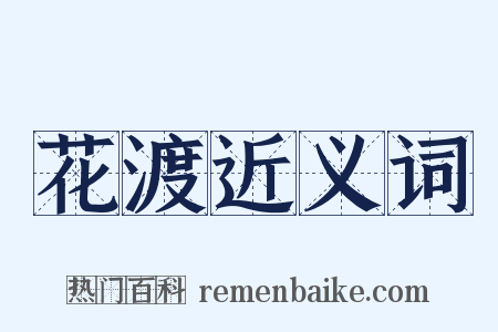 花渡近义词是什么意思的图片